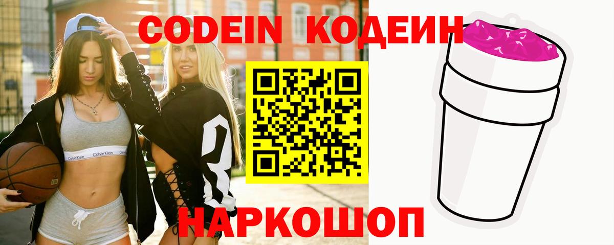 Codein напиток Lean (лин) Качканар